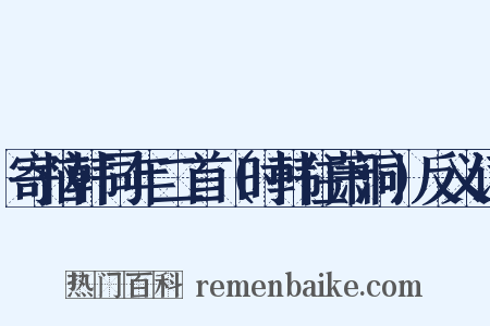 寄恼韩同年二首（时韩住萧洞）反义词是什么意思的图片